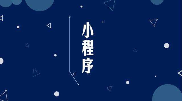 九合垸原种场微信小程序开发公司分析企业如何发挥小程序的作用